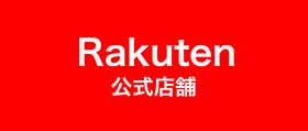 Rakuten 公式店舗